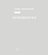 Λευκοσελευκό