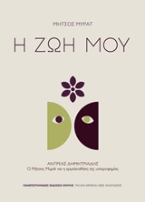 Μήτσος Μυράτ, Η ζωή μου