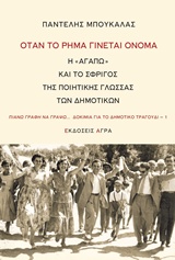 Όταν το ρήμα γίνεται όνομα