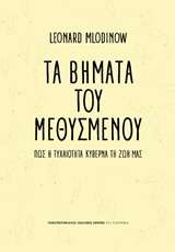 Τα βήματα του μεθυσμένου