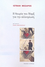 Η θεωρία του Μαρξ για την αλλοτρίωση