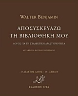 Αποσυσκευάζω τη βιβλιοθήκη μου