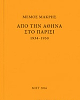 Μέμος Μακρής: Από την Αθήνα στο Παρίσι 1934-1950