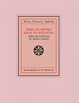 Πόσο ελληνικό είναι το Βυζάντιο;