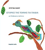 Ιστορίες της τέχνης για παιδιά