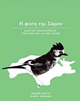 Η φύση της Σάμου