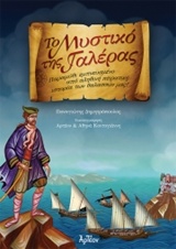 Το μυστικό της γαλέρας