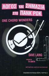 Λόγος και σημασία στο Πανκ Ροκ