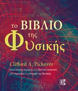 Το βιβλίο της φυσικής