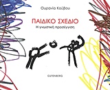 Παιδικό σχέδιο