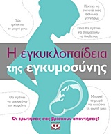 Η εγκυκλοπαίδεια της εγκυμοσύνης