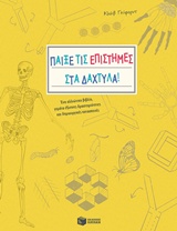 Παίξε τις επιστήμες στα δάχτυλα!