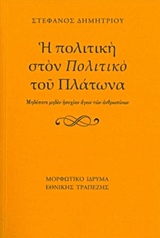 Η πολιτική στον "Πολιτικό" του Πλάτωνα