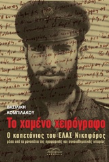 Το χαμένο χειρόγραφο