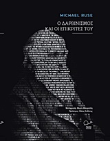 Ο δαρβινισμός και οι επικριτές του