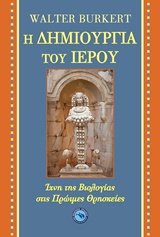 Η δημιουργία του ιερού