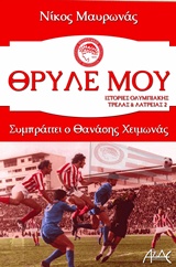Θρύλε μου