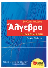 Άλγεβρα Β΄γενικού λυκείου