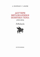 Δεύτερη μεταπολεμική ποιητική γενιά (1950-2012)