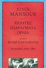 Κραυγές. Σπαράγματα. ΄Ορνια