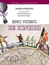 Ένας κόσμος σε κίνηση