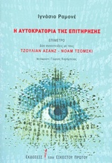 Η αυτοκρατορία της επιτήρησης