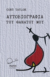 Αυτοβιογραφία του θανάτου μου