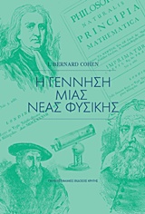Η γέννηση μιας νέας φυσικής