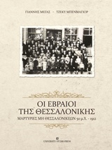 Οι Εβραίοι της Θεσσαλονίκης