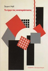 Το έργο της αναπαράστασης