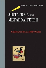 Δικτατορία και μεταπολίτευση