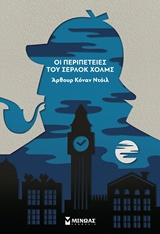 Οι περιπέτειες του Σέρλοκ Χολμς