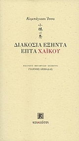 Διακόσια εξήντα επτά χάικου