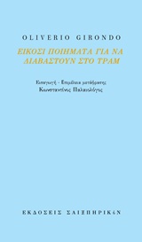 Είκοσι ποιήματα για να διαβαστούν στο τραμ