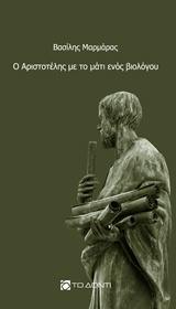 Ο Αριστοτέλης με το μάτι ενός βιολόγου