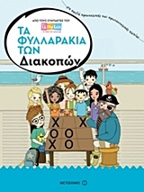 Τα φυλλαράκια των διακοπών