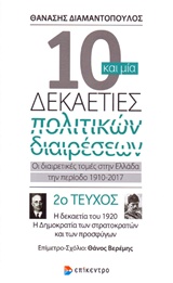 10 και μία δεκαετίες πολιτικών διαιρέσεων: Οι διαιρετικές τομές στην Ελλάδα την περίοδο 1910-2017