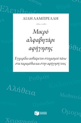 Μικρό αλφαβητάρι αφήγησης