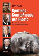 Κρατικός καπιταλισμός στη Ρωσία