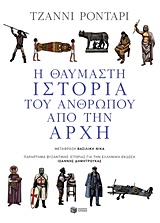 Η θαυμαστή ιστορία του ανθρώπου από την αρχή