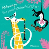 Μότσαρτ: Ένα μικρό μουσικό θαύμα