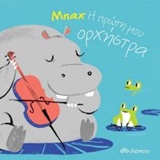 Μπαχ: Η πρώτη μου ορχήστρα