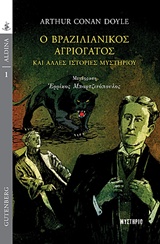 Ο βραζιλιάνικος αγριόγατος και άλλες ιστορίες μυστηρίου