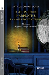 Ο ασημένιος καθρέφτης και άλλες ιστορίες μυστηρίου