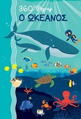 360 Pop-Up: Ο ωκεανός