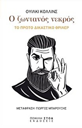 Ο ζωντανός νεκρός