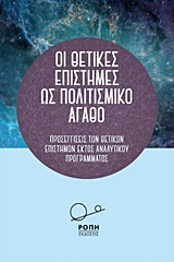 Οι θετικές επιστήμες ως πολιτισμικό αγαθό