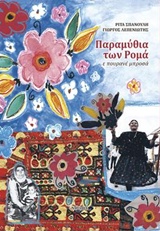 Παραμύθια των Ρομά