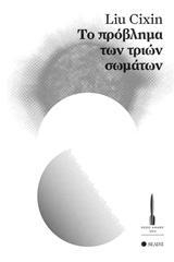 Το πρόβλημα των τριών σωμάτων