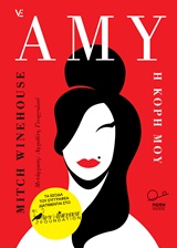 Άμυ η κόρη μου